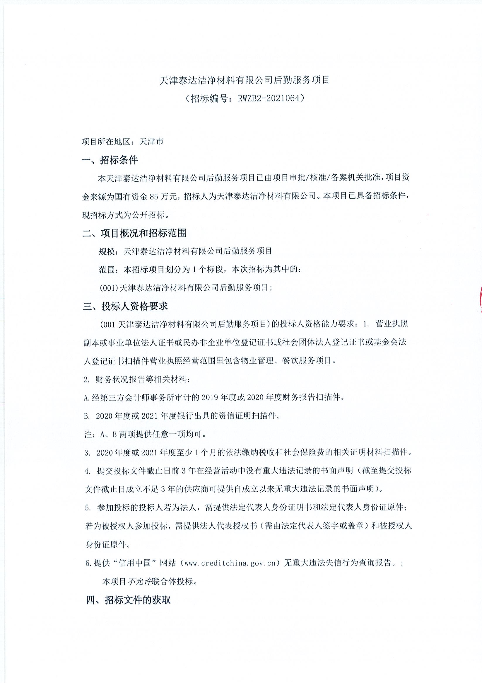 后勤服务项目招标通告（2021.06.22））_页面_1.jpg