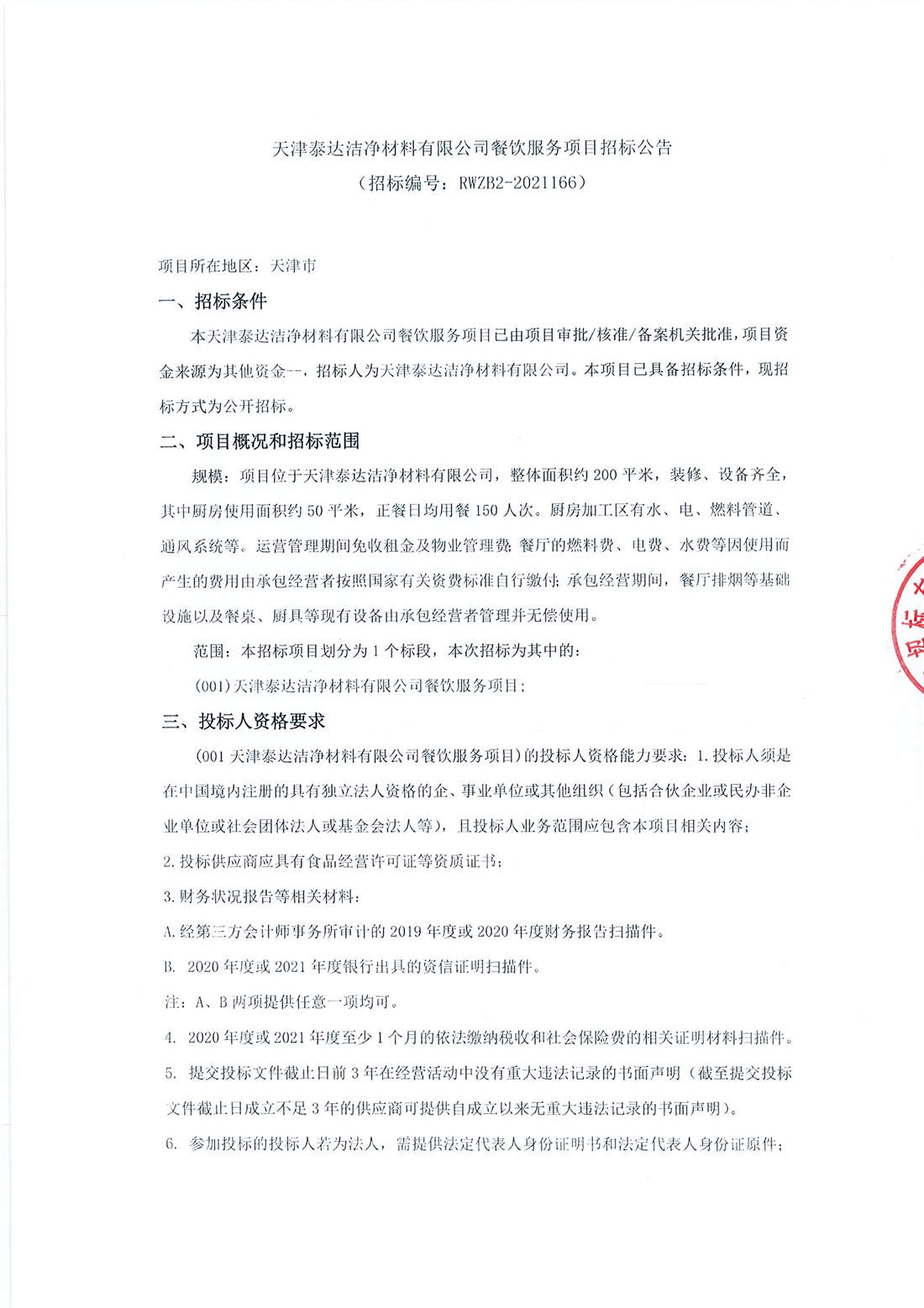 餐饮服务项目招标通告_页面_1.jpg